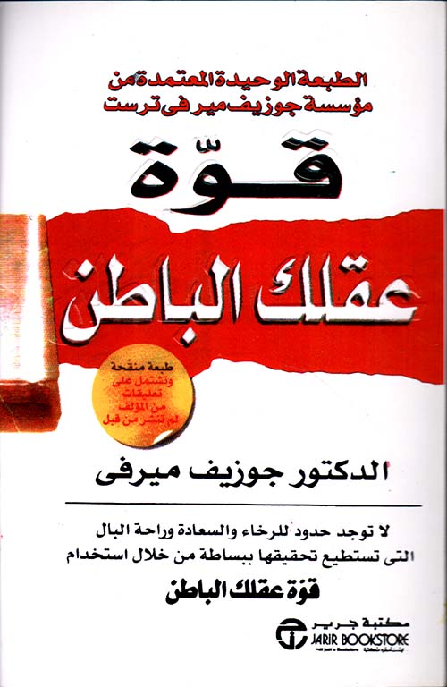 قوة عقلك الباطن د.جوزيف ميرفي