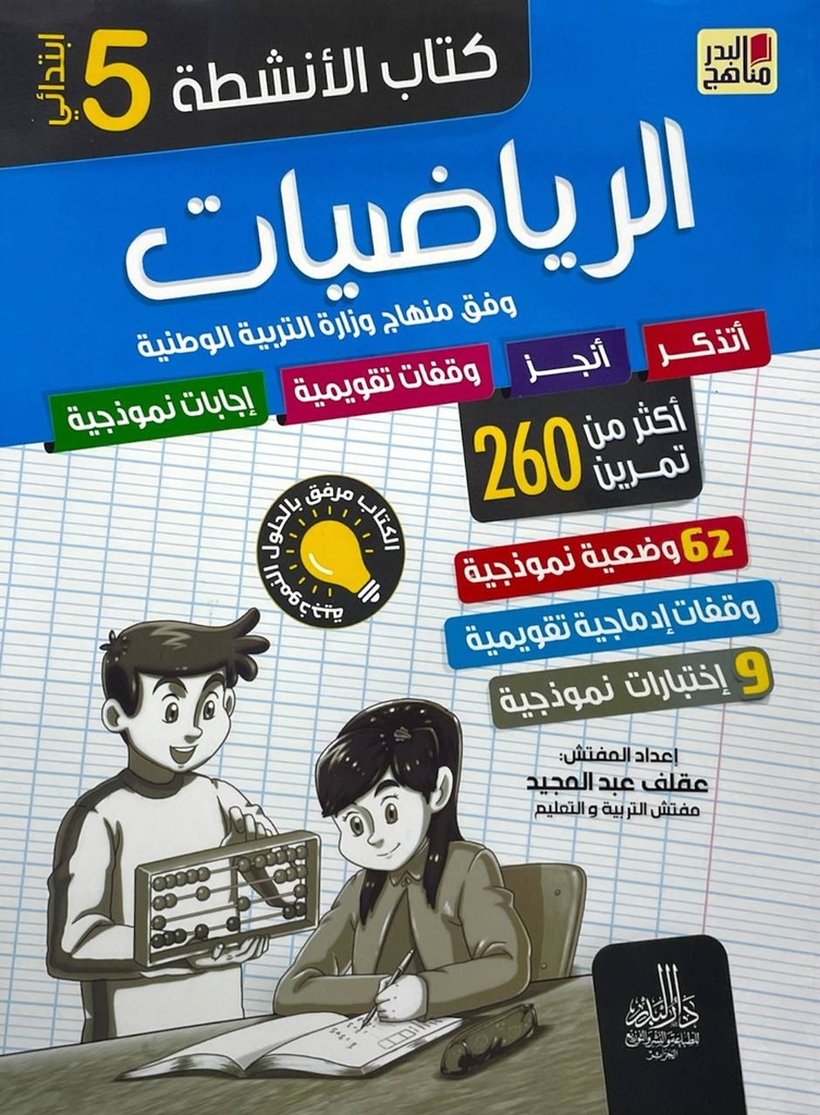 كتاب الانشطة الرياضيات اكثر من 260 تمرينا 5 ابتدائي