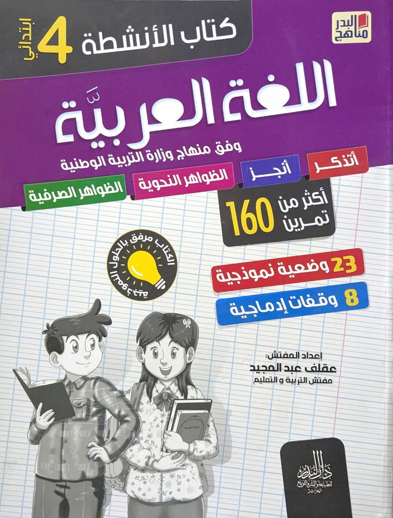 كتاب الانشطة اللغة العربية اكثر من 160 تمرين 4 ابتدائي