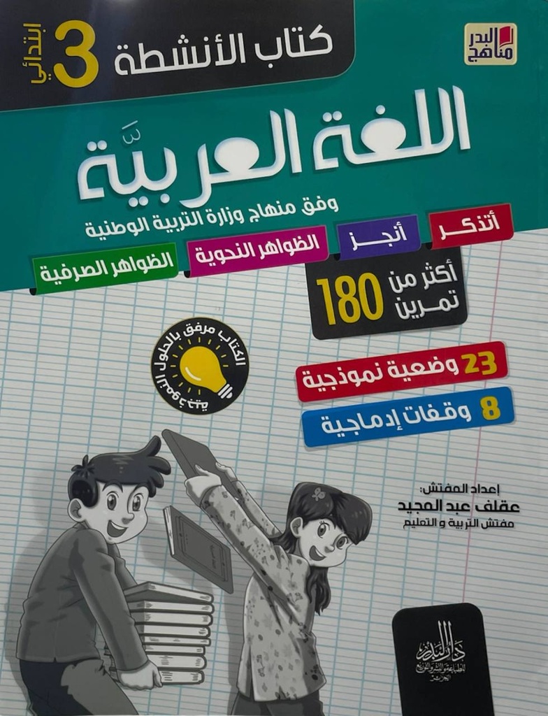 كتاب الانشطة اللغة العربية اكثر من 180 تمرين 3 ابتدائي