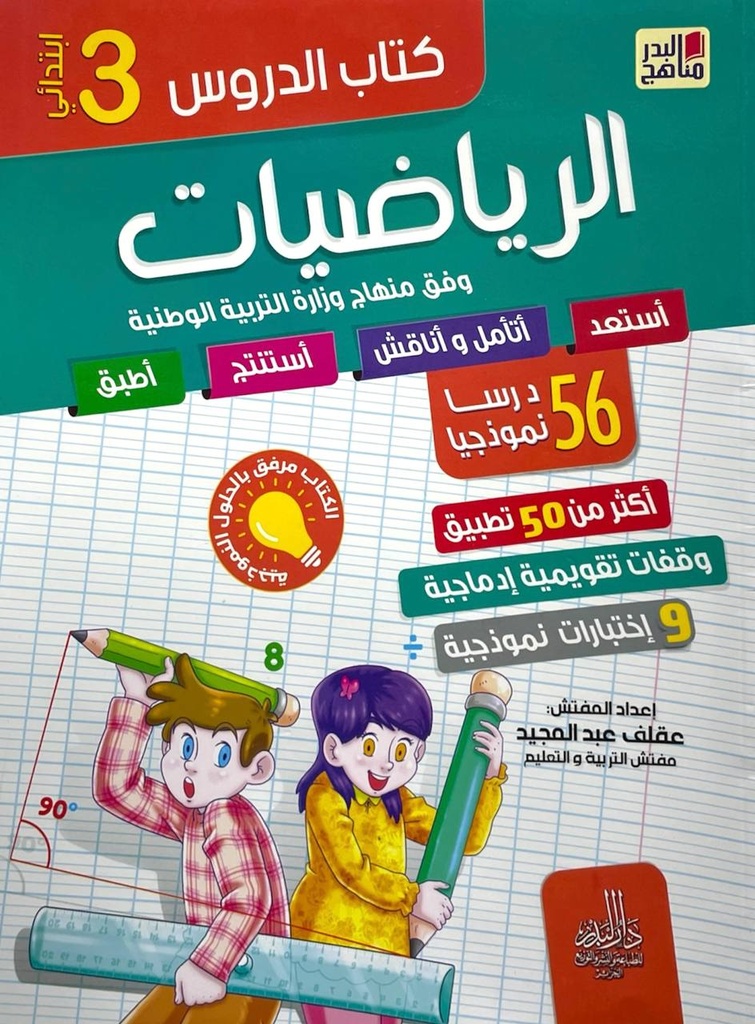 كتاب الدروس الرياضيات 56 درسا نموذجيا 3 ابتدائي