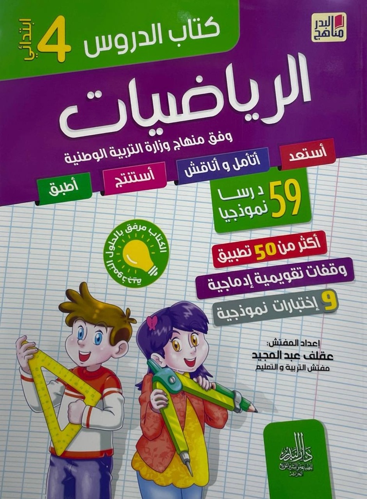 كتاب الدروس الرياضيات 59 درسا نموذجيا 4 ابتدائي