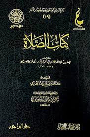 كتاب الصلاة دار ابن حزم