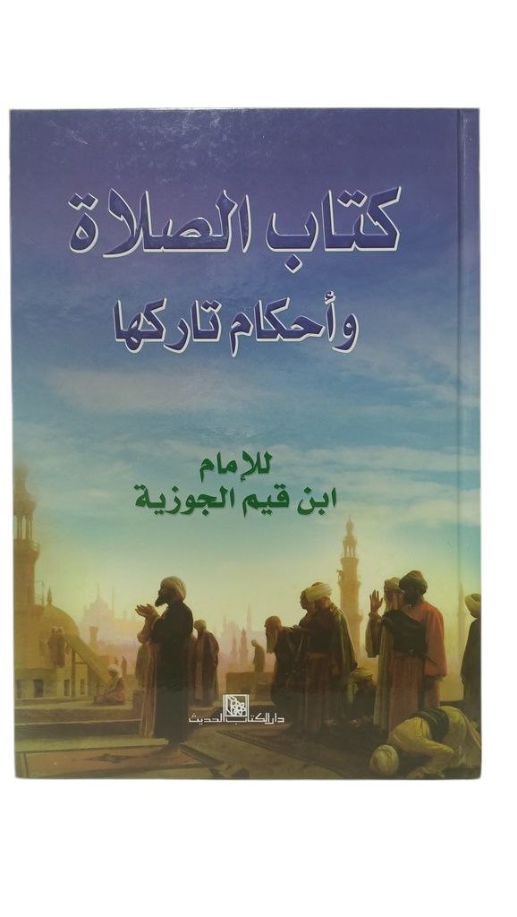 كتاب الصلاة و أحكام تاركها