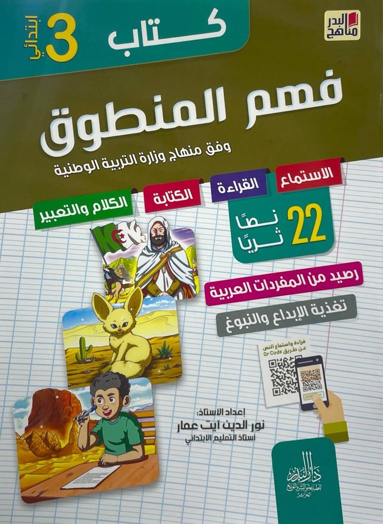 كتاب فهم المنطوق 22 نصا ثريا 3 ابتدائي