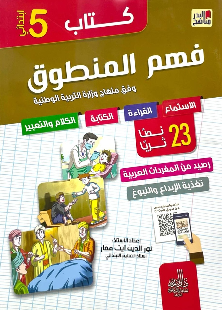 كتاب فهم المنطوق 23 نصا ثريا 5 ابتدائي