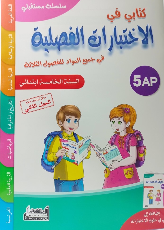 كتابي في الاختبارات الفصلية في جميع المواد 5 ابتدائي