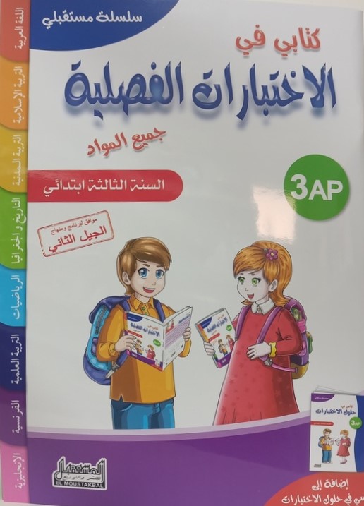 كتابي في الاختبارات الفصلية جميع المواد 3 ابتدائي سلسلة مستقبلي