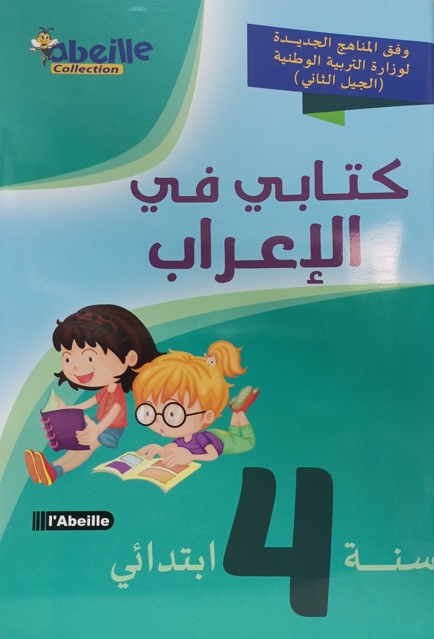 كتابي في الاعراب 4 ابتدائي ABEILLE