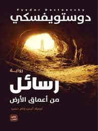 رسائل من اعماق الارض دوستويفسكي