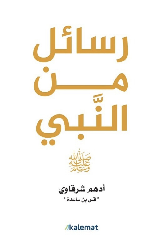 رسائل من النبي ادهم شرقاوي
