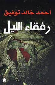 رفقاء الليل احمد خالد توفيق