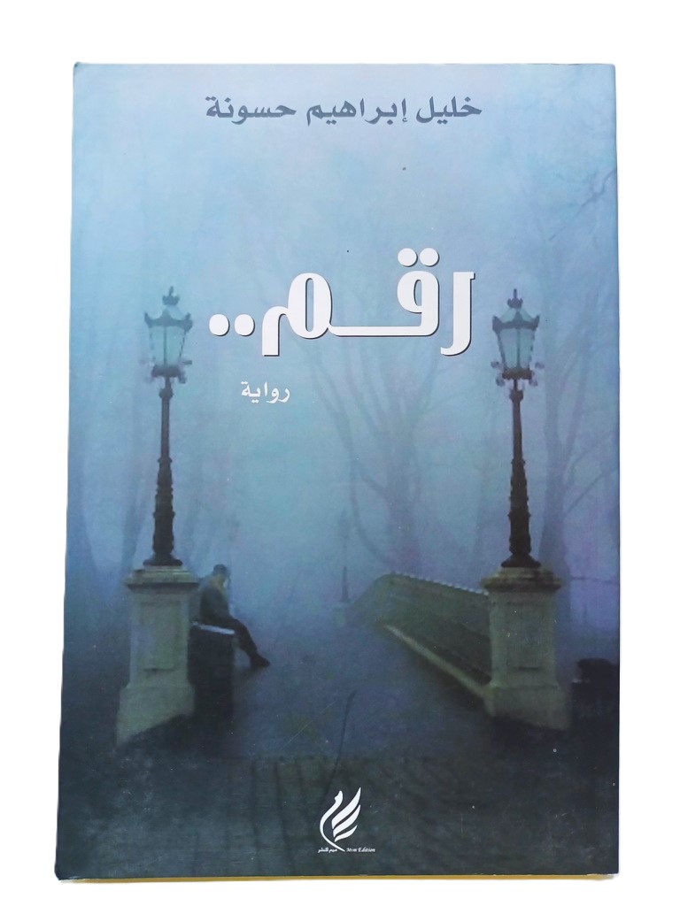 رقم.. - خليل ابراهيم حسونة