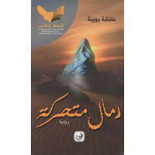 رمال متحركة - عائشة بوبية