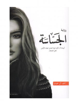رواية الجساسة - احمد ال حمدان