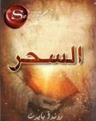  السحر روندا بايرن الجزء 3