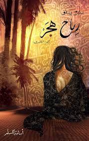 بساتين عربستان 3 رياح هجر - اسامة المسلم 