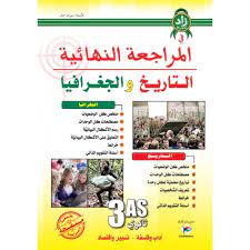 زاد المعرفة في المراجعة النهائية التاريخ و الجغرافيا 3 ثانوي شعبة اداب و فلسفة