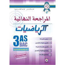 زاد المعرفة في المراجعة النهائية الرياضيات 3 ثانوي شعبة اداب و فلسفة