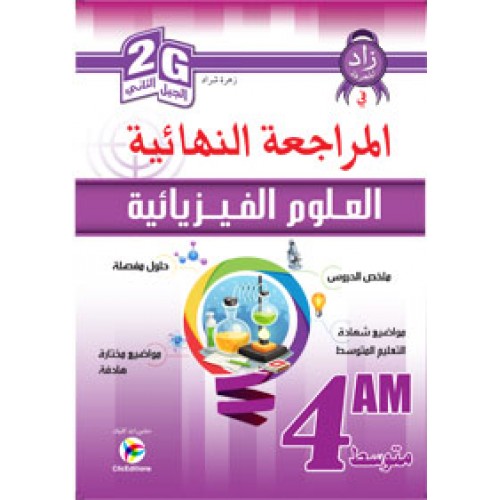 زاد المعرفة في المراجعة النهائية العلوم الفيزيائية 4 متوسط