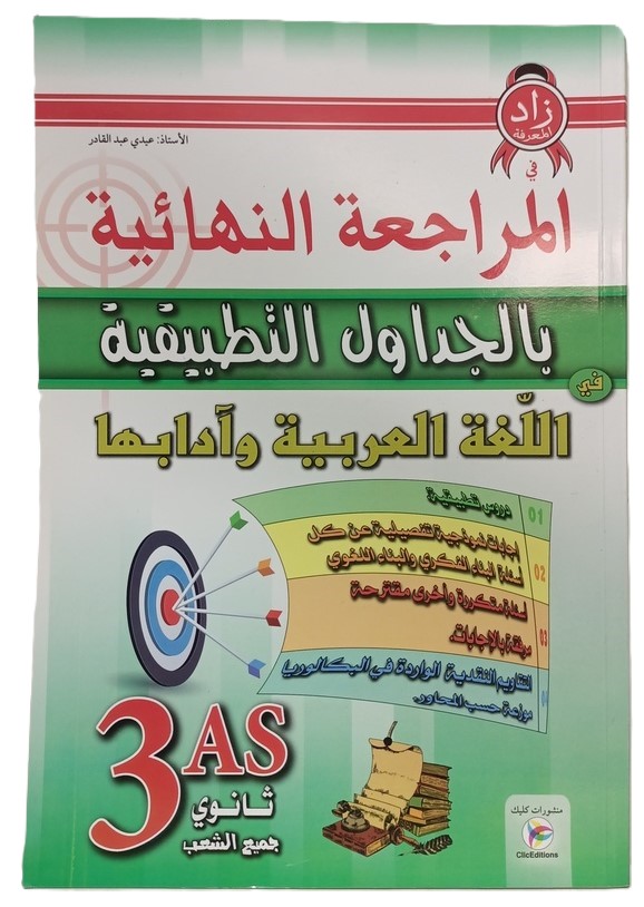 زاد المعرفة في المراجعة النهائية بالجدوال التطبيقية للغة العربية 3 ثانوي جميع الشعب