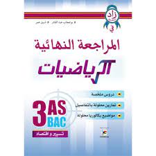 زاد المعرفة في المراجعة النهائية في الرياضيات 3 ثانوي شعبة تسير و اقتصاد