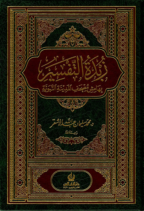 زبدة التفسير بهامش مصحف المدينة النبوية
