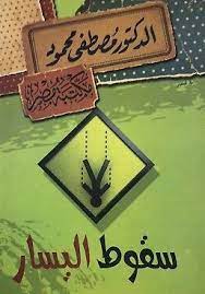 سقوط اليسار