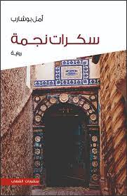 سكرات نجمة امل بوشارب