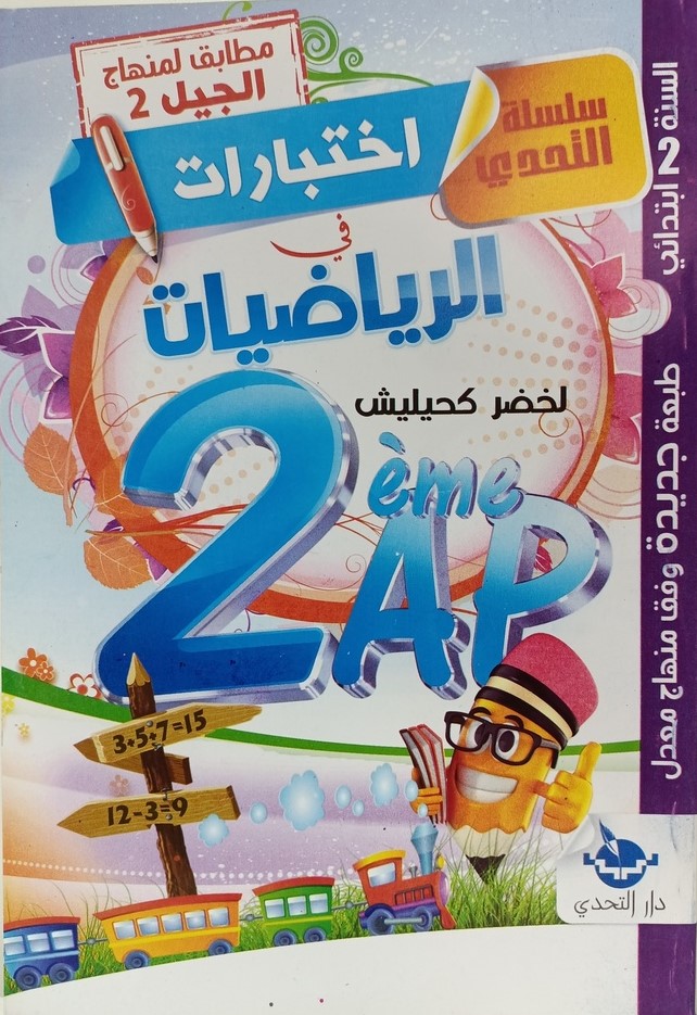 سلسلة التحدي اختبارات في الرياضيات 2 ابتدائي