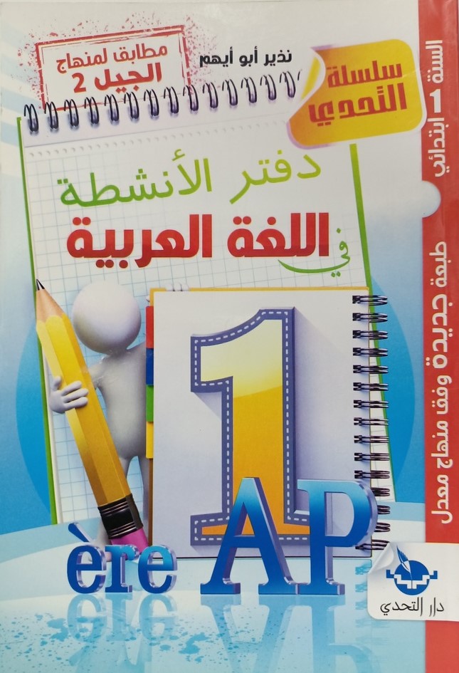 سلسلة التحدي دفتر الانشطة اللغة العربية 1 ابتدائي 