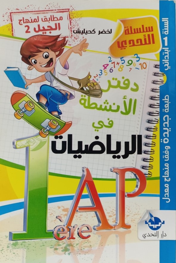 سلسلة التحدي دفتر الانشطة في الرياضيات 1 ابتدائي