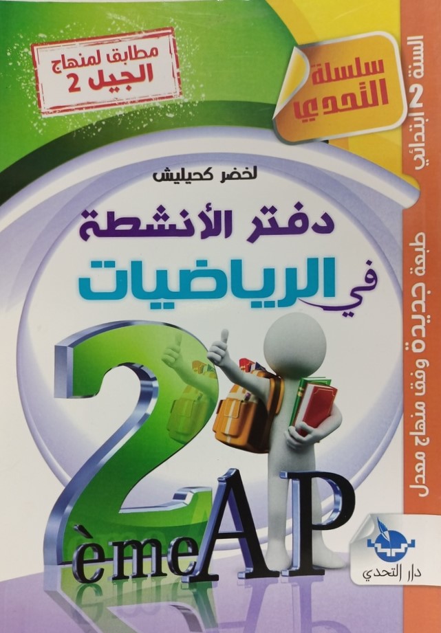 سلسلة التحدي دفتر الانشطة في الرياضيات 2 ابتدائي