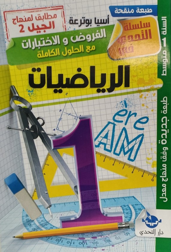 سلسلة التحدي في الرياضيات الفروض و الاختبارات 1 متوسط