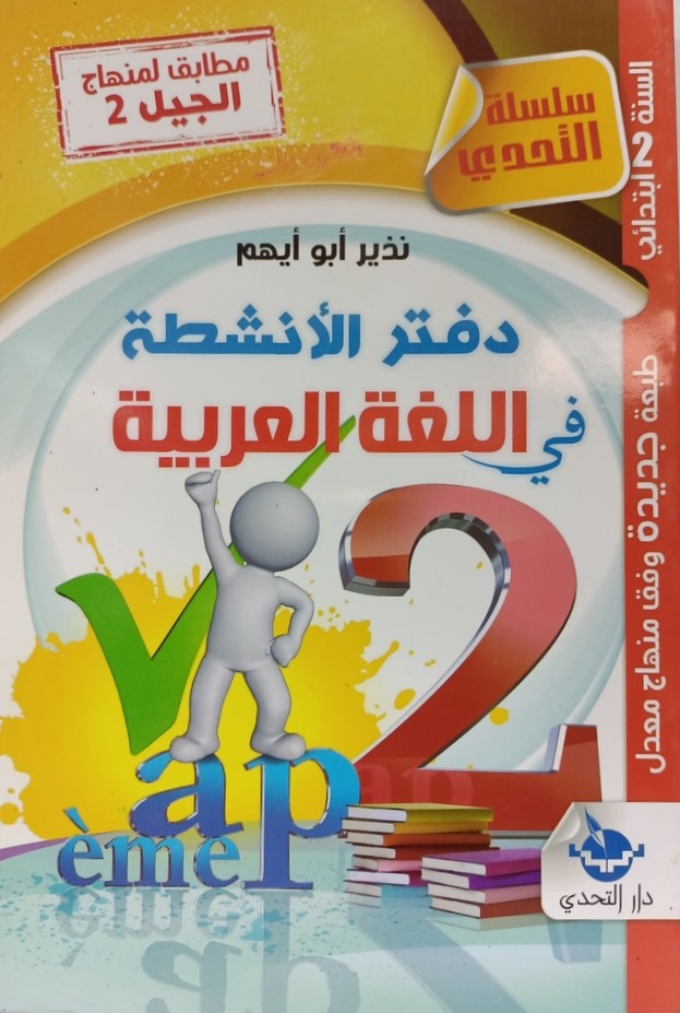 سلسلة التحدي في اللغة العربية دفتر الانشطة 2 ابتدائي