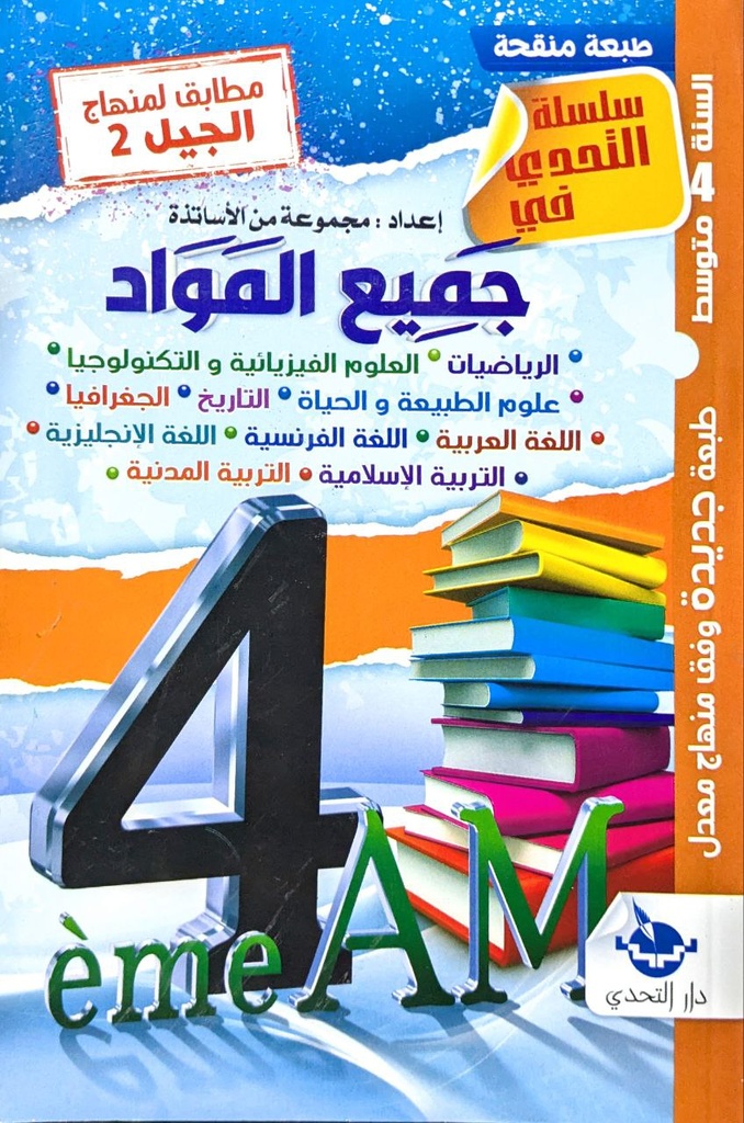 سلسلة التحدي في جميع المواد 4 متوسط