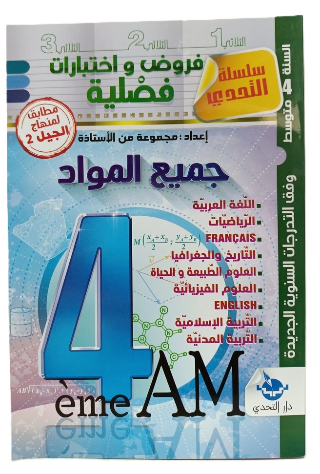 سلسلة التحدي في جميع المواد 4 متوسط دار التحدي