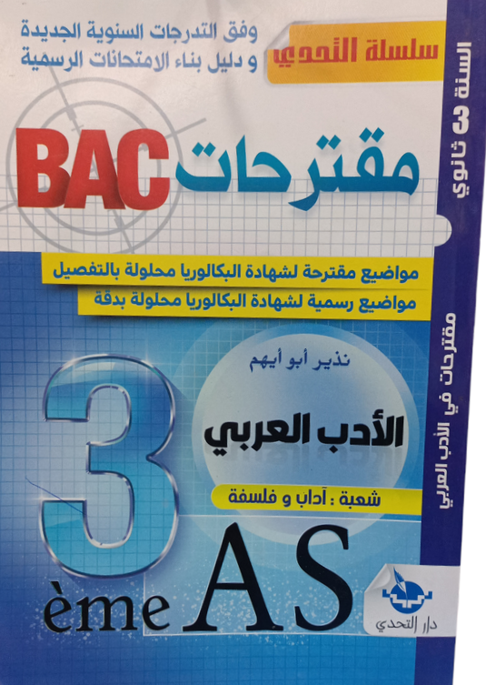 سلسلة التحدي مقترحات الادب العربي 3 ثانوي شعبة اداب