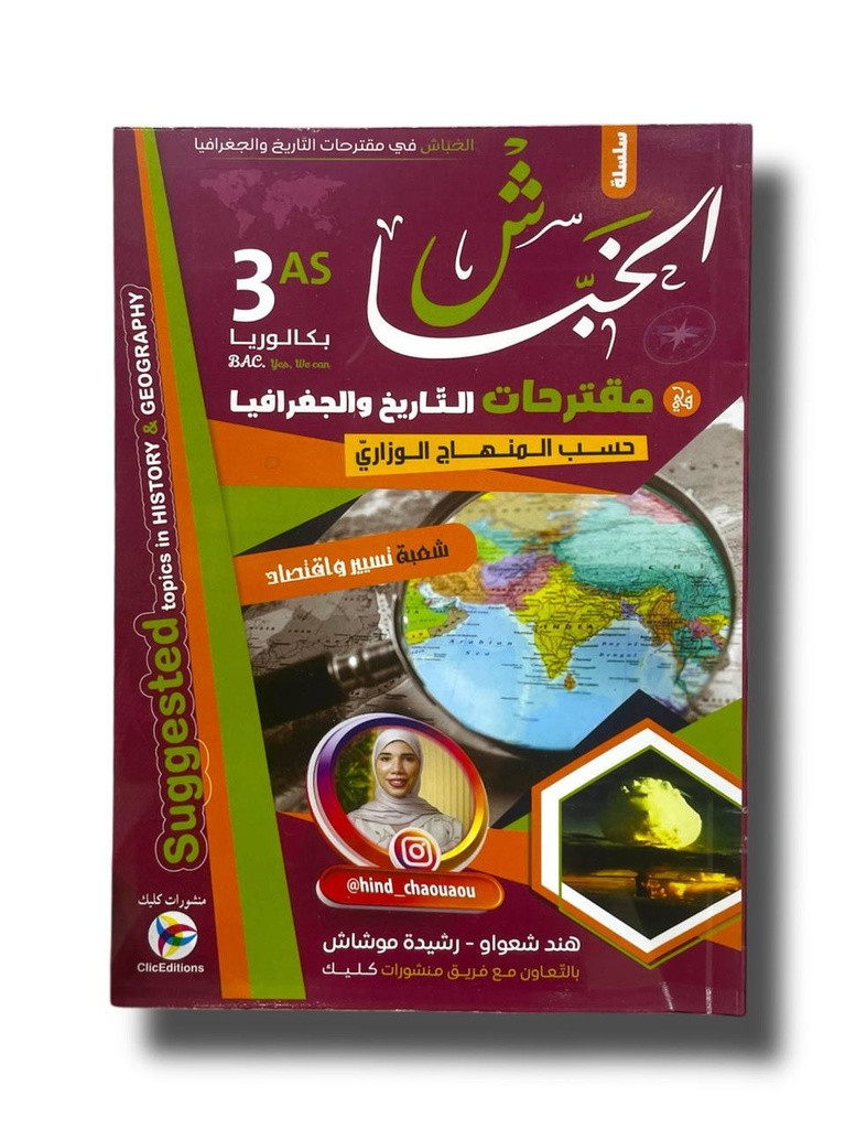 سلسلة الخباش مقترحات التاريخ و الجغرافيا شعبة تسير 3 ثانوي