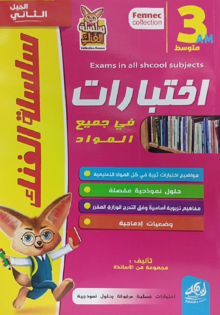 سلسلة الفنك اختبارات في جميع المواد 3 متوسط