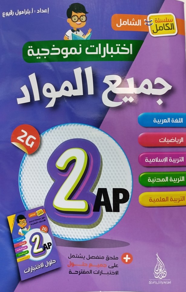 سلسلة الكامل الشامل اختبارات نمودجية في جميع المواد 2 ابتدائي