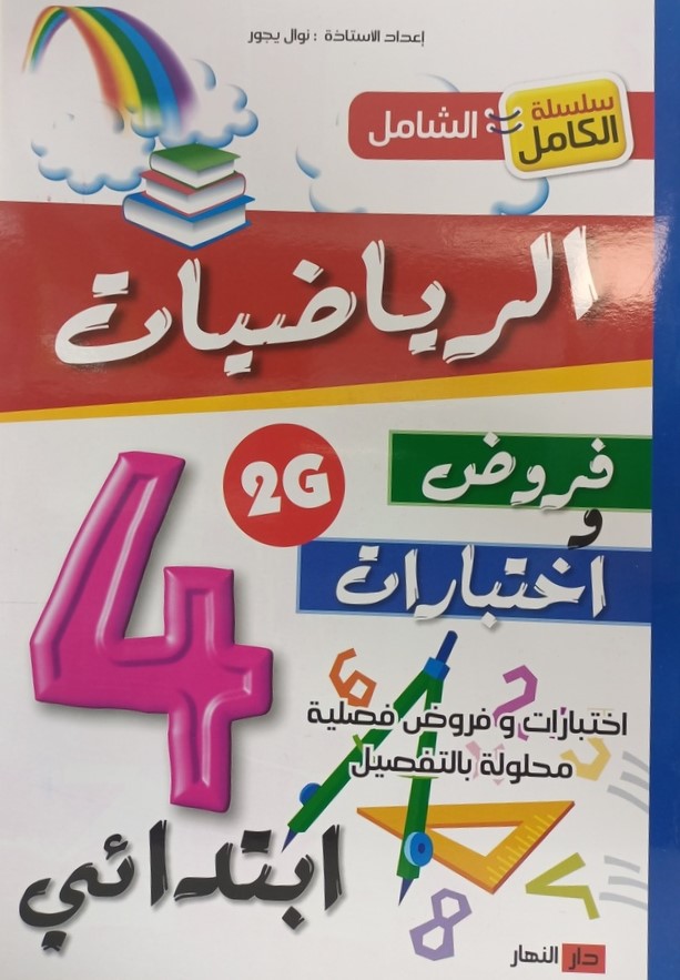 سلسلة الكامل الشامل في الرياضيات فروض و اختبارات 4 ابتدائي