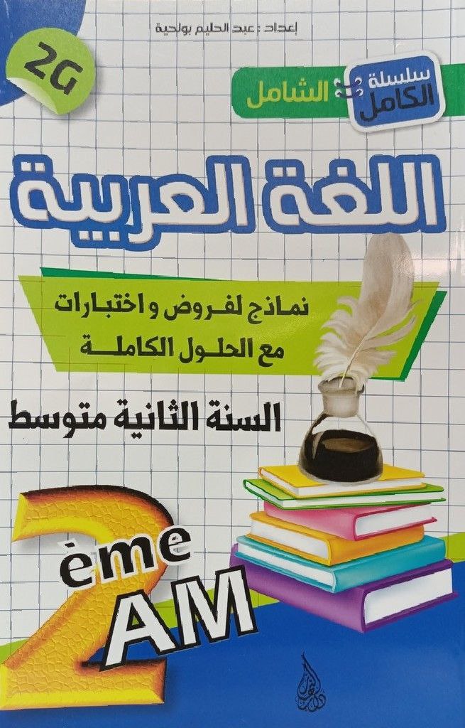 سلسلة الكامل الشامل في اللغة العربية 2 متوسط 