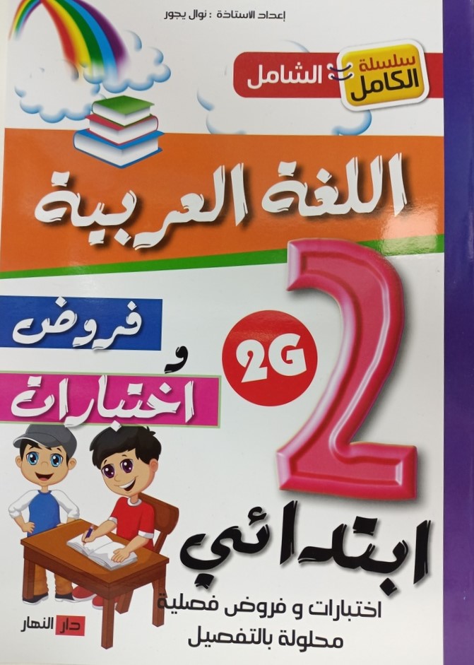 سلسلة الكامل الشامل في اللغة العربية فروض و اختبارات 2 ابتدائي 