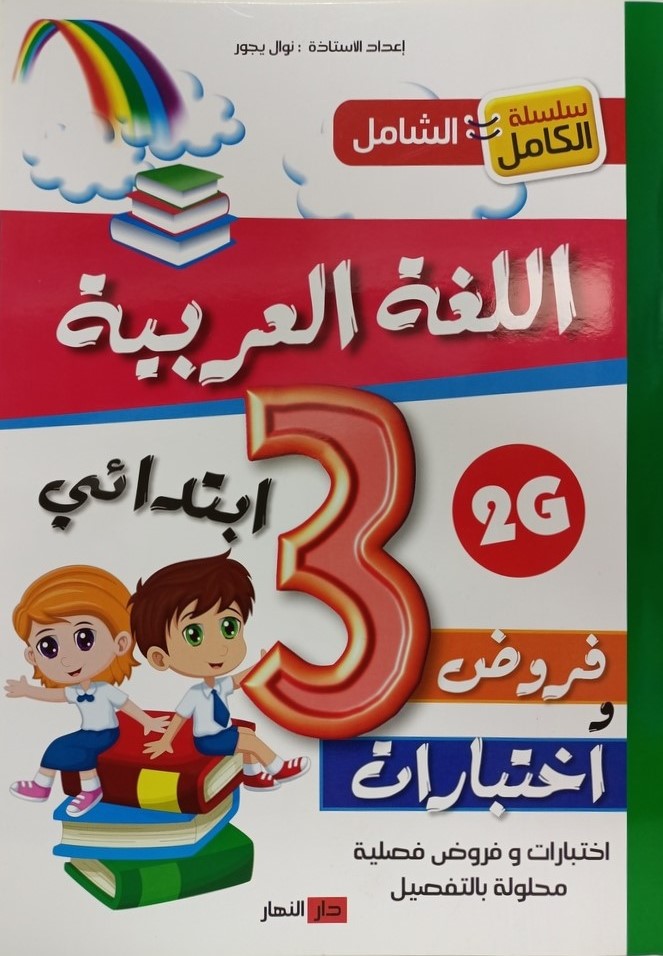 سلسلة الكامل الشامل في اللغة العربية فروض و اختبارات 3 ابتدائي