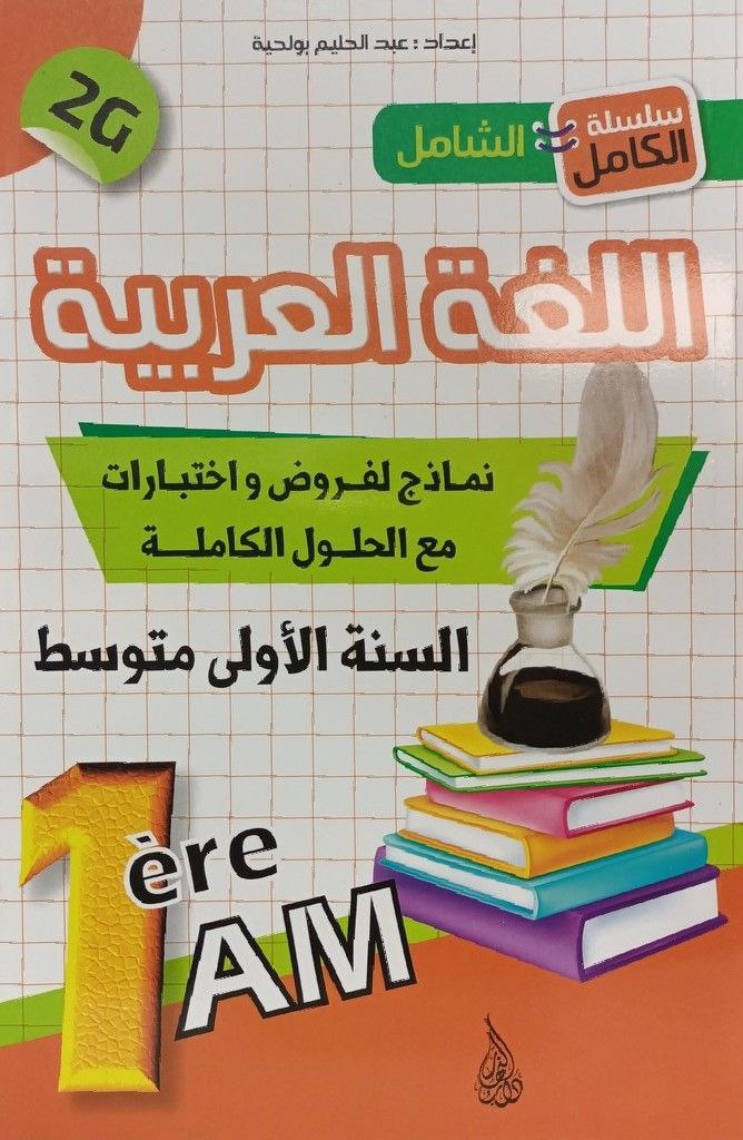 سلسلة الكامل الشامل في اللغة العربية نماذج لفروض و اختبارات 1 متوسط 