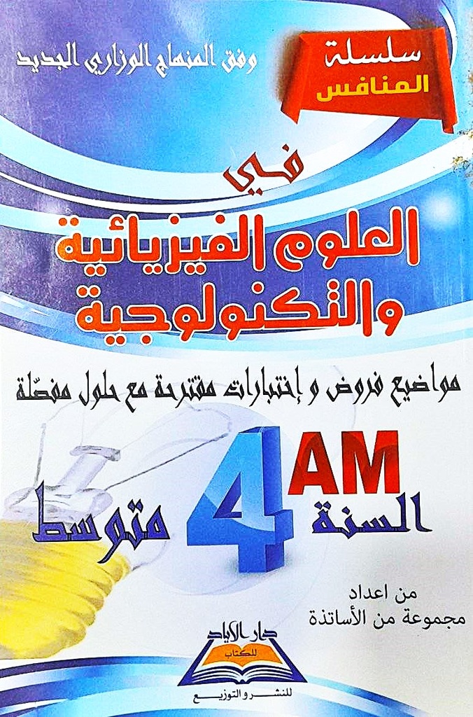 سلسلة المنافس في العلوم الفيزيائية و التكنولوجيا مواضيع و اختبارات 4 متوسط