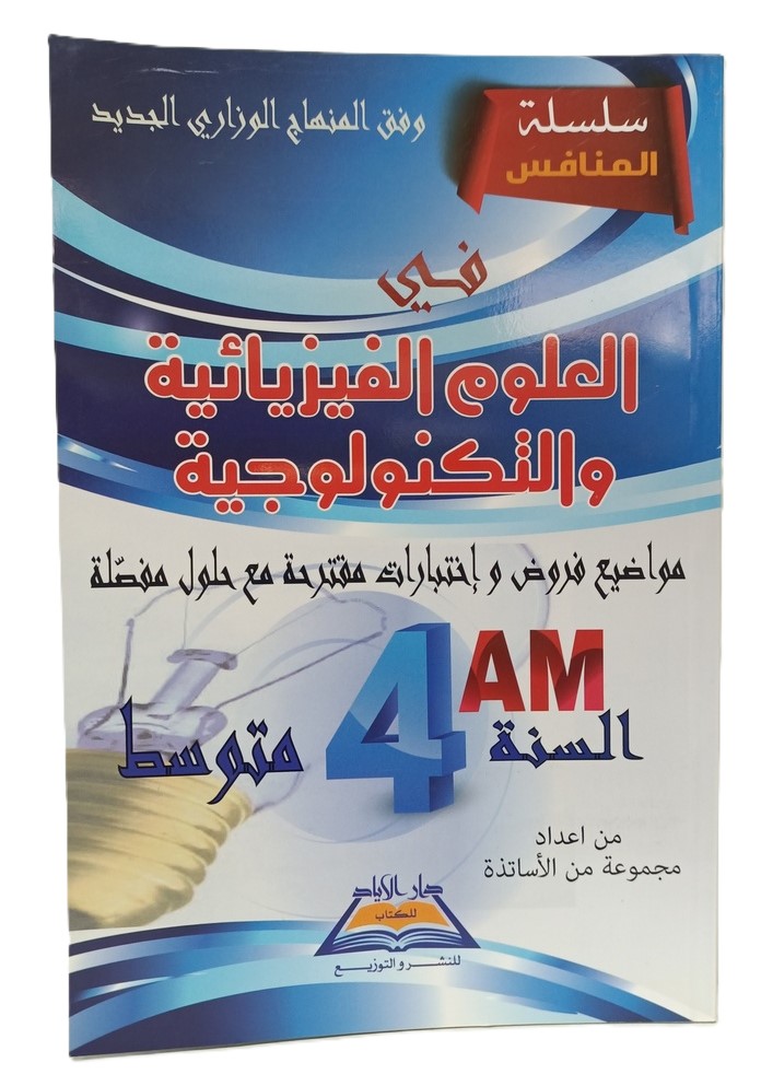 سلسلة المنافس في العلوم الفيزيائية و التكنولوجيا مواضيع و اختبارات 4 متوسط