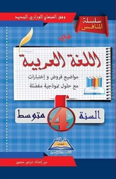 سلسلة المنافس في اللغة العربية 4 متوسط