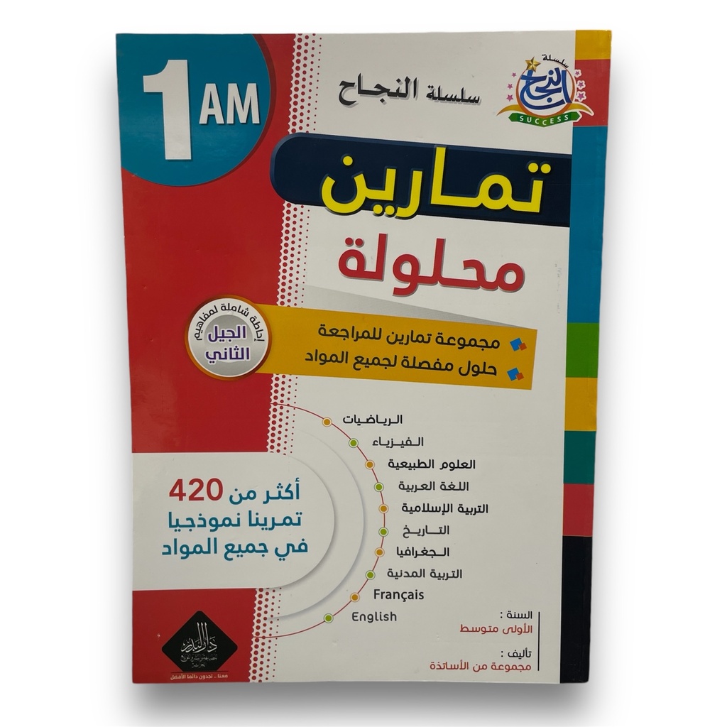 سلسلة النجاح تمارين محلولة في جميع المواد 1 متوسط